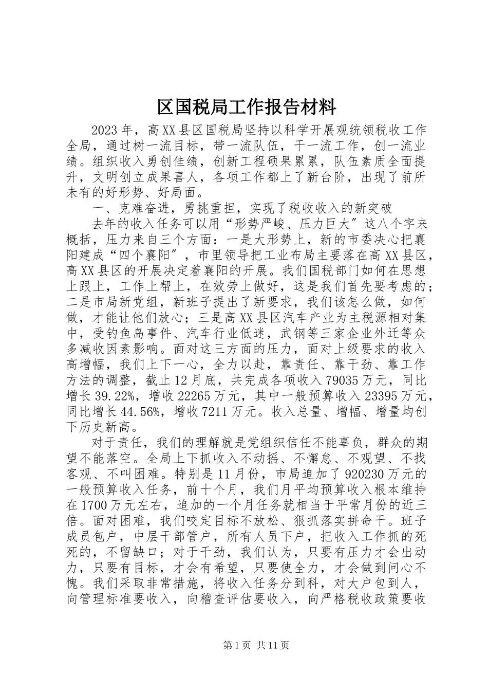 2023年区国税局工作报告材料.docx_第1页