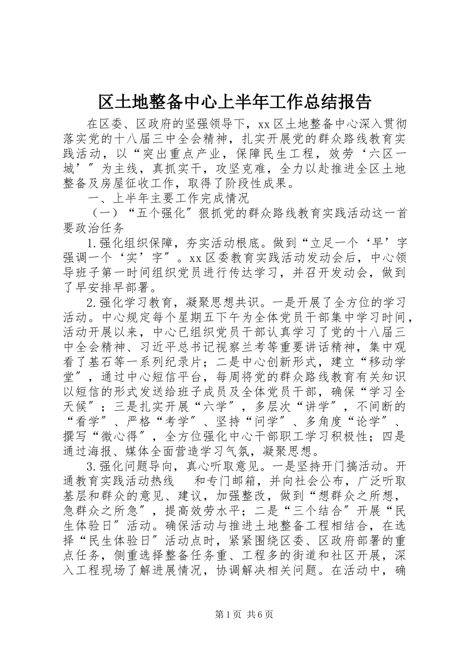 2023年区土地整备中心上半年工作总结报告.docx_第1页