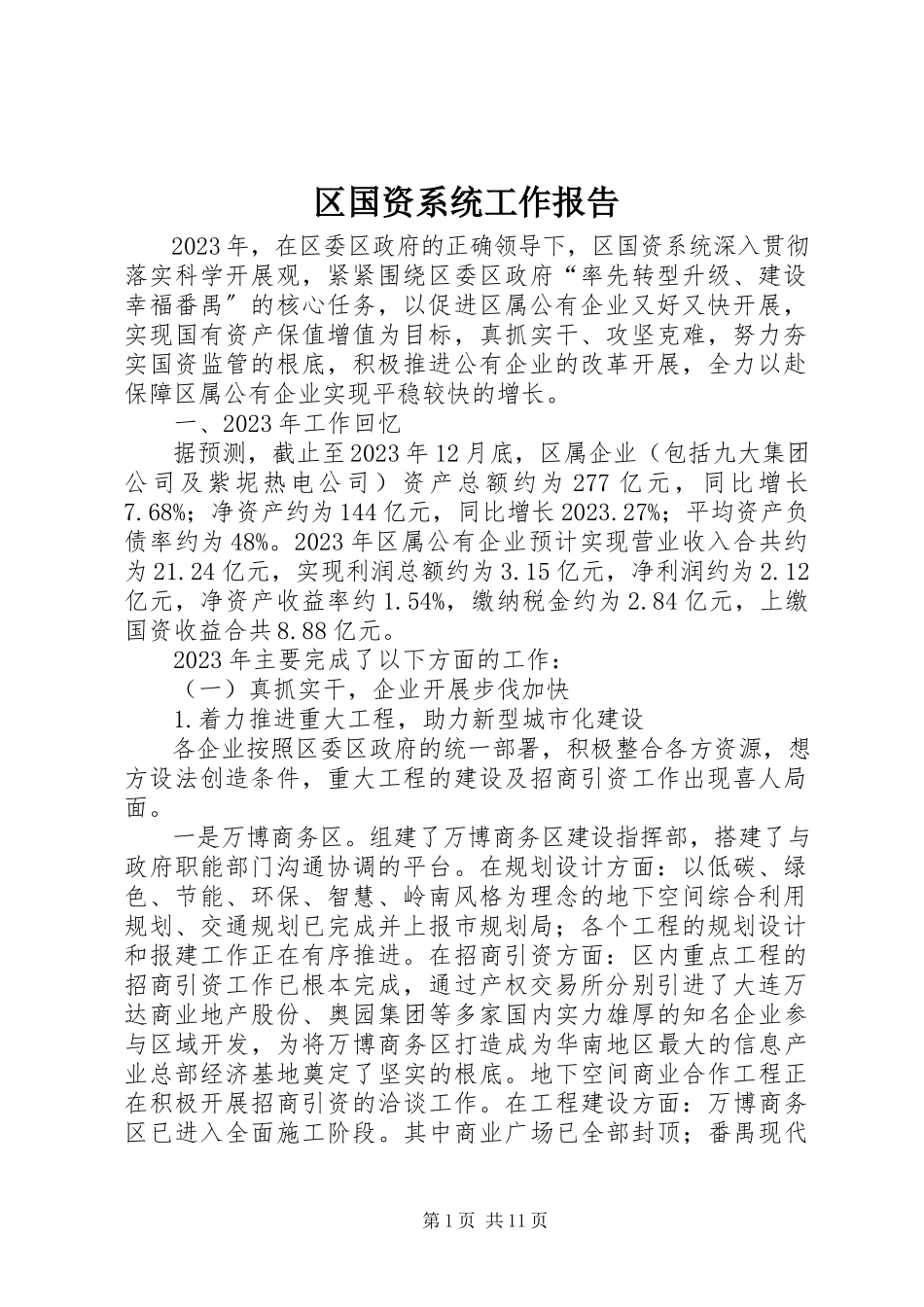 2023年区国资系统工作报告.docx_第1页