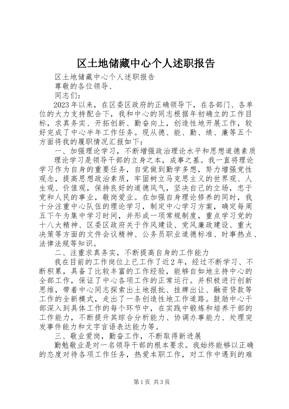 2023年区土地储备中心个人述职报告.docx_第1页