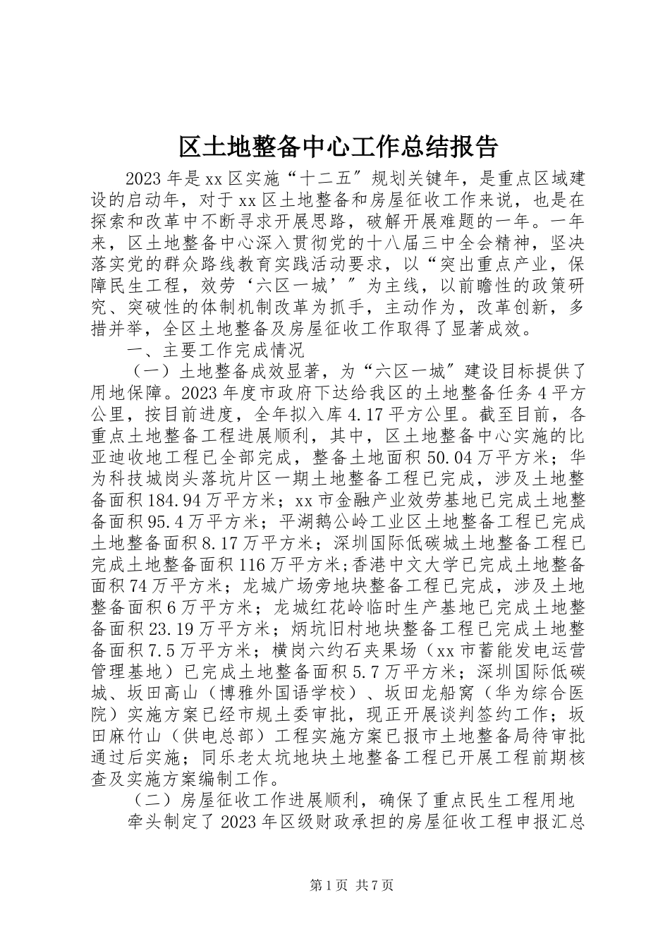 2023年区土地整备中心工作总结报告.docx_第1页