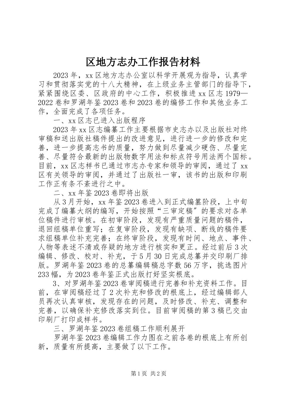 2023年区地方志办工作报告材料.docx_第1页