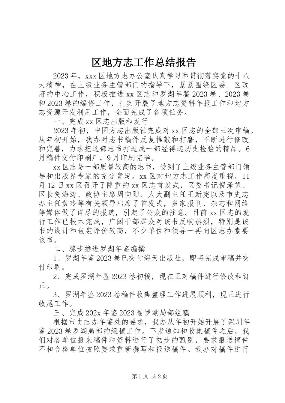 2023年区地方志工作总结报告.docx_第1页
