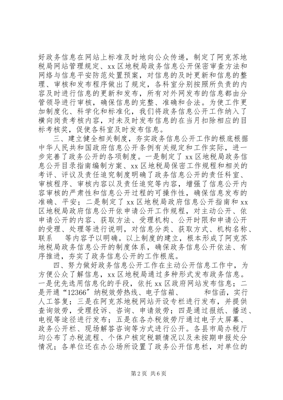 2023年区地方税务局关于政府信息公开工作自查情况的报告.docx_第2页