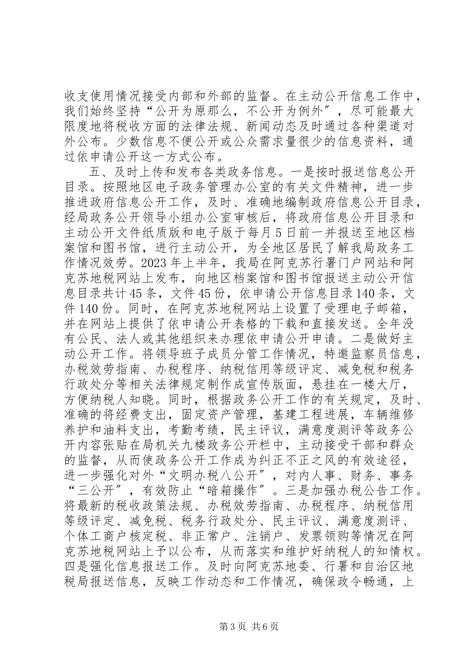 2023年区地方税务局关于政府信息公开工作自查情况的报告.docx_第3页