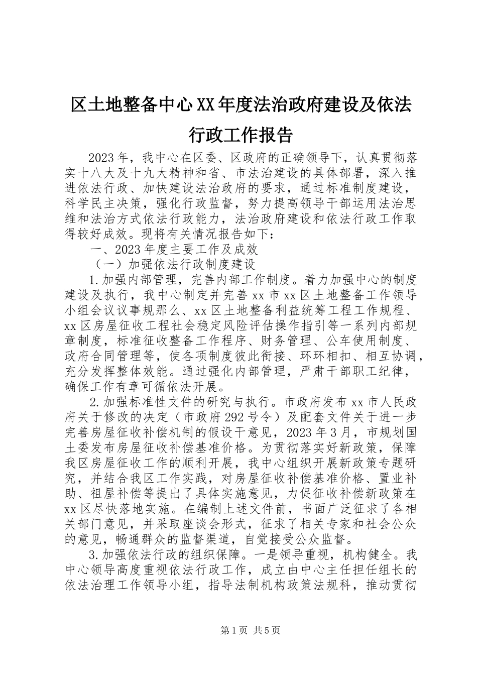 2023年区土地整备中心度法治政府建设及依法行政工作报告.docx_第1页