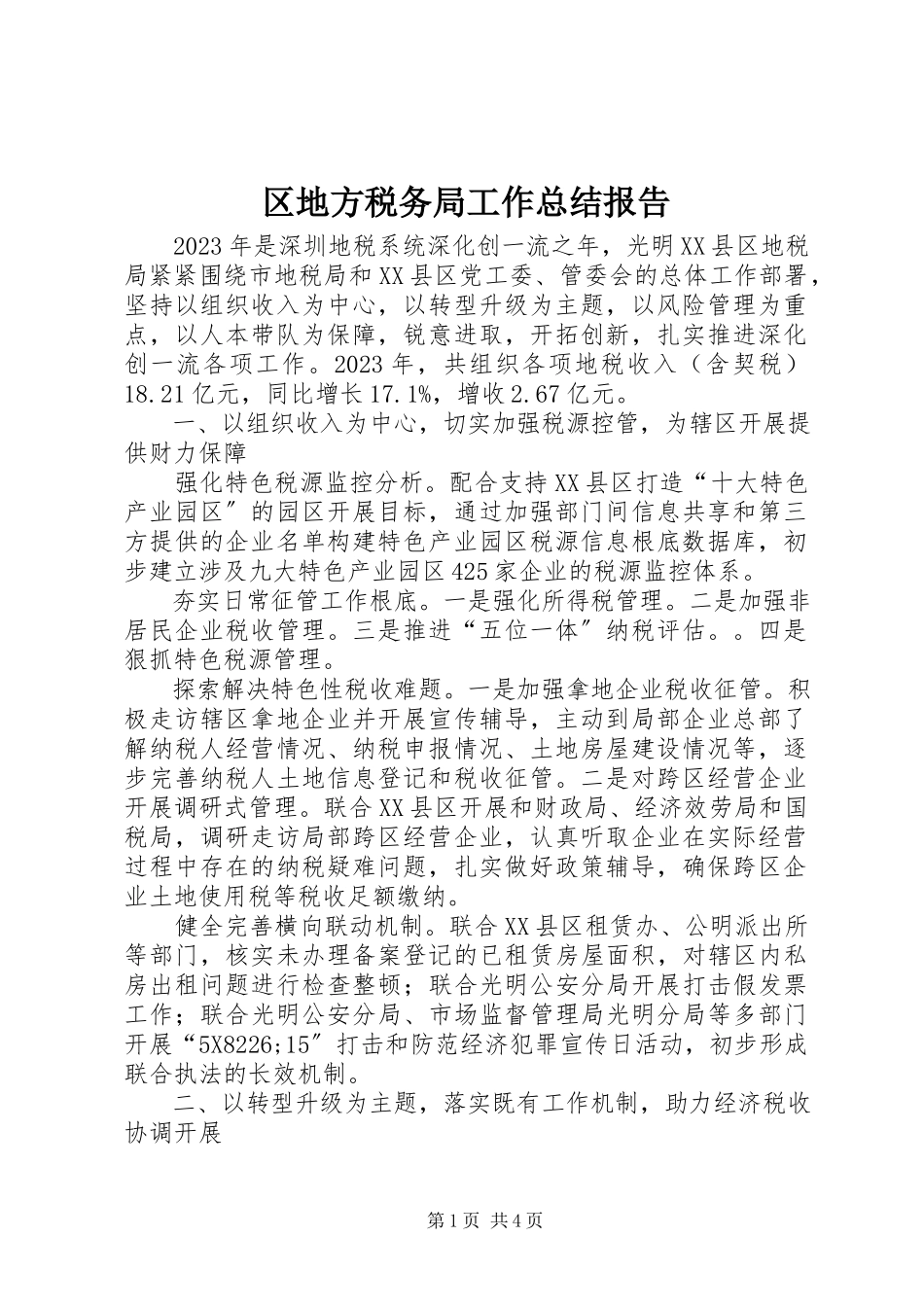 2023年区地方税务局工作总结报告.docx_第1页