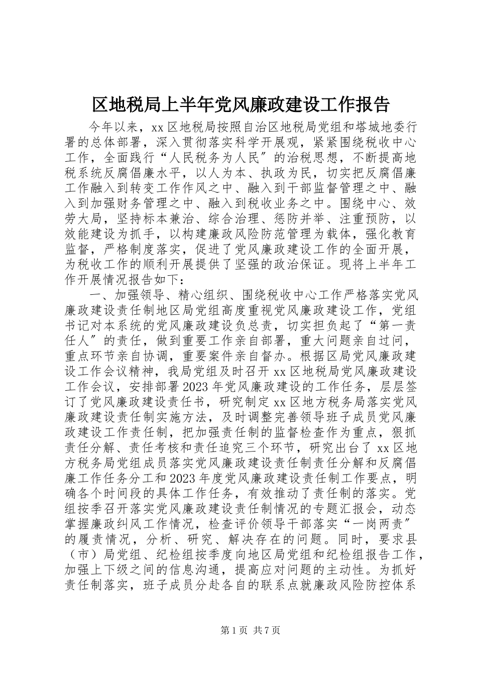 2023年区地税局上半年党风廉政建设工作报告.docx_第1页