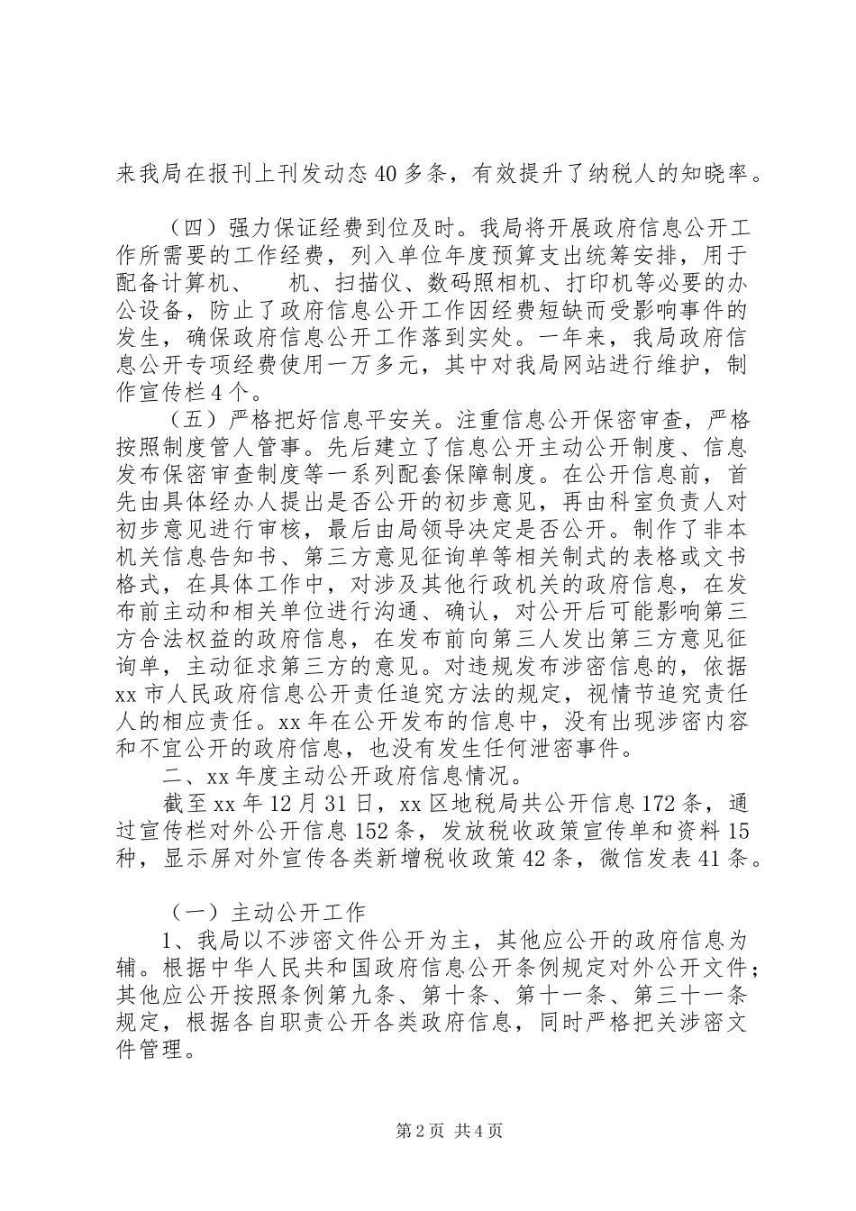 2023年区地税局信息公开工作报告.docx_第2页