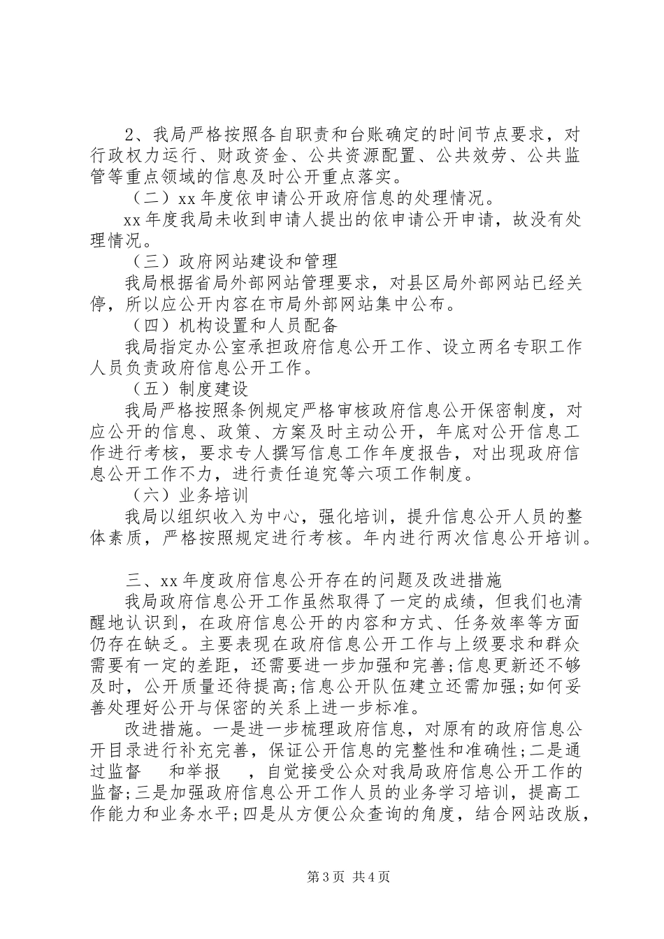 2023年区地税局信息公开工作报告.docx_第3页