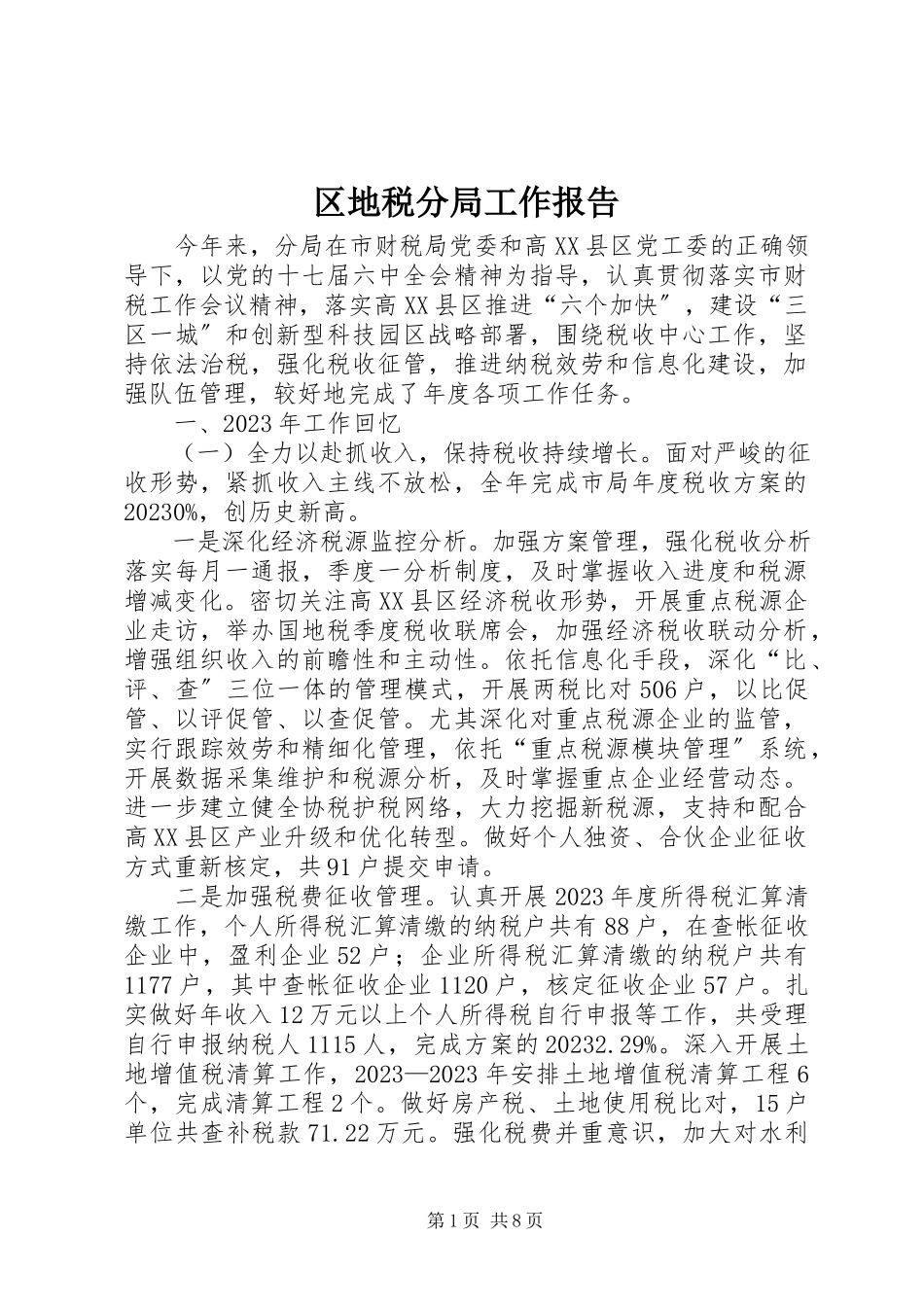2023年区地税分局工作报告.docx_第1页