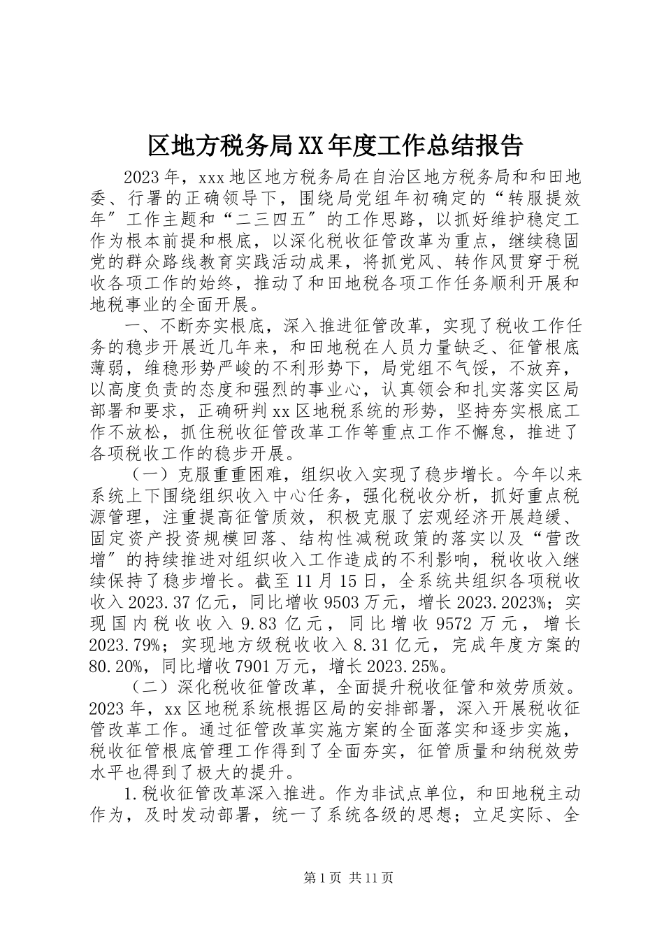 2023年区地方税务局度工作总结报告.docx_第1页