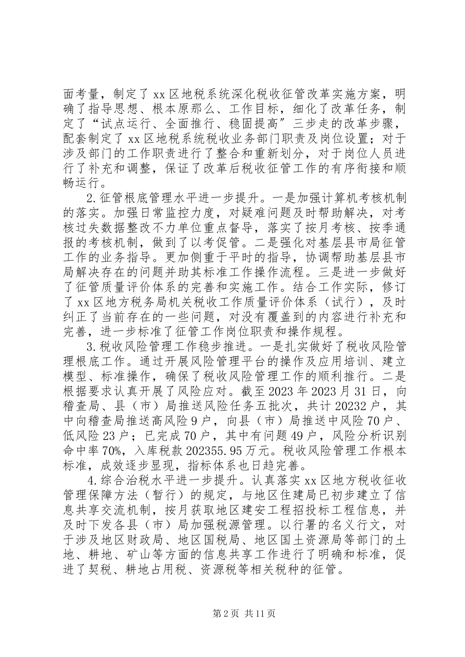 2023年区地方税务局度工作总结报告.docx_第2页