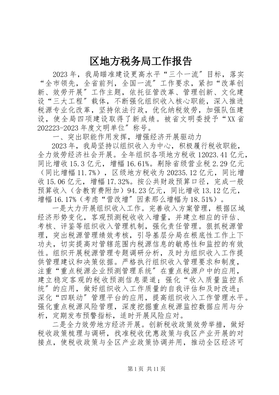 2023年区地方税务局工作报告.docx_第1页