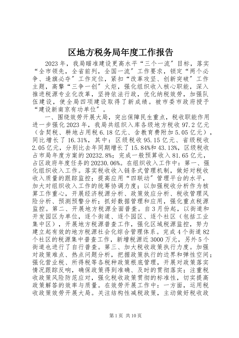 2023年区地方税务局年度工作报告.docx_第1页