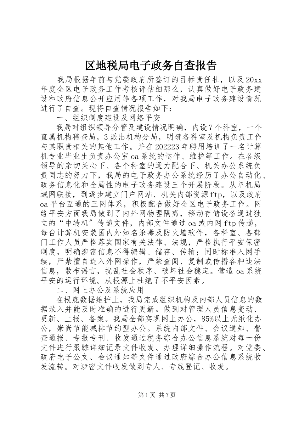 2023年区地税局电子政务自查报告.docx_第1页