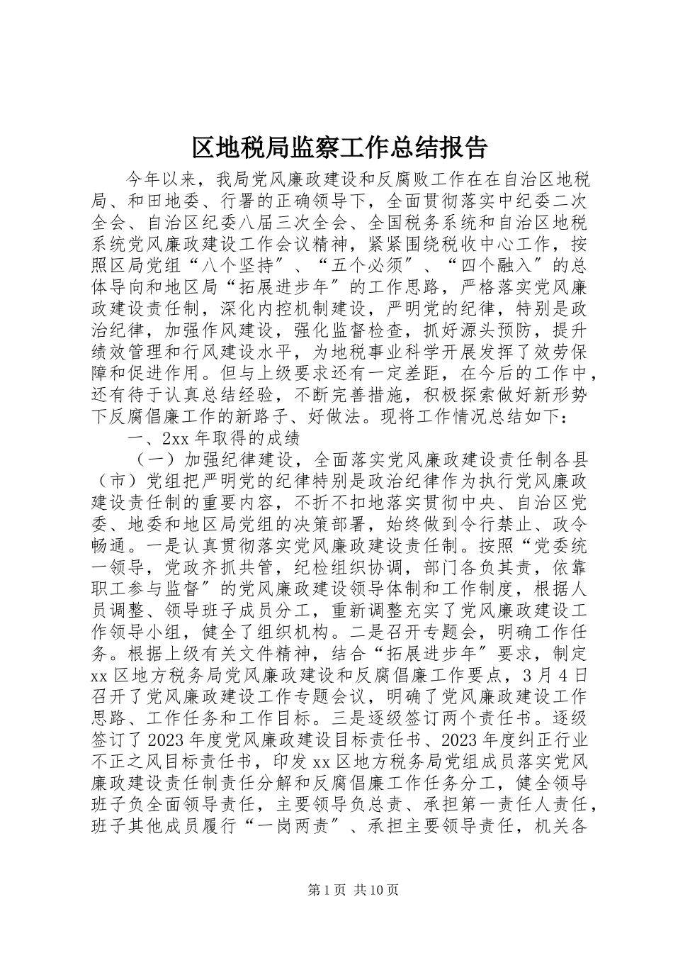 2023年区地税局监察工作总结报告.docx_第1页