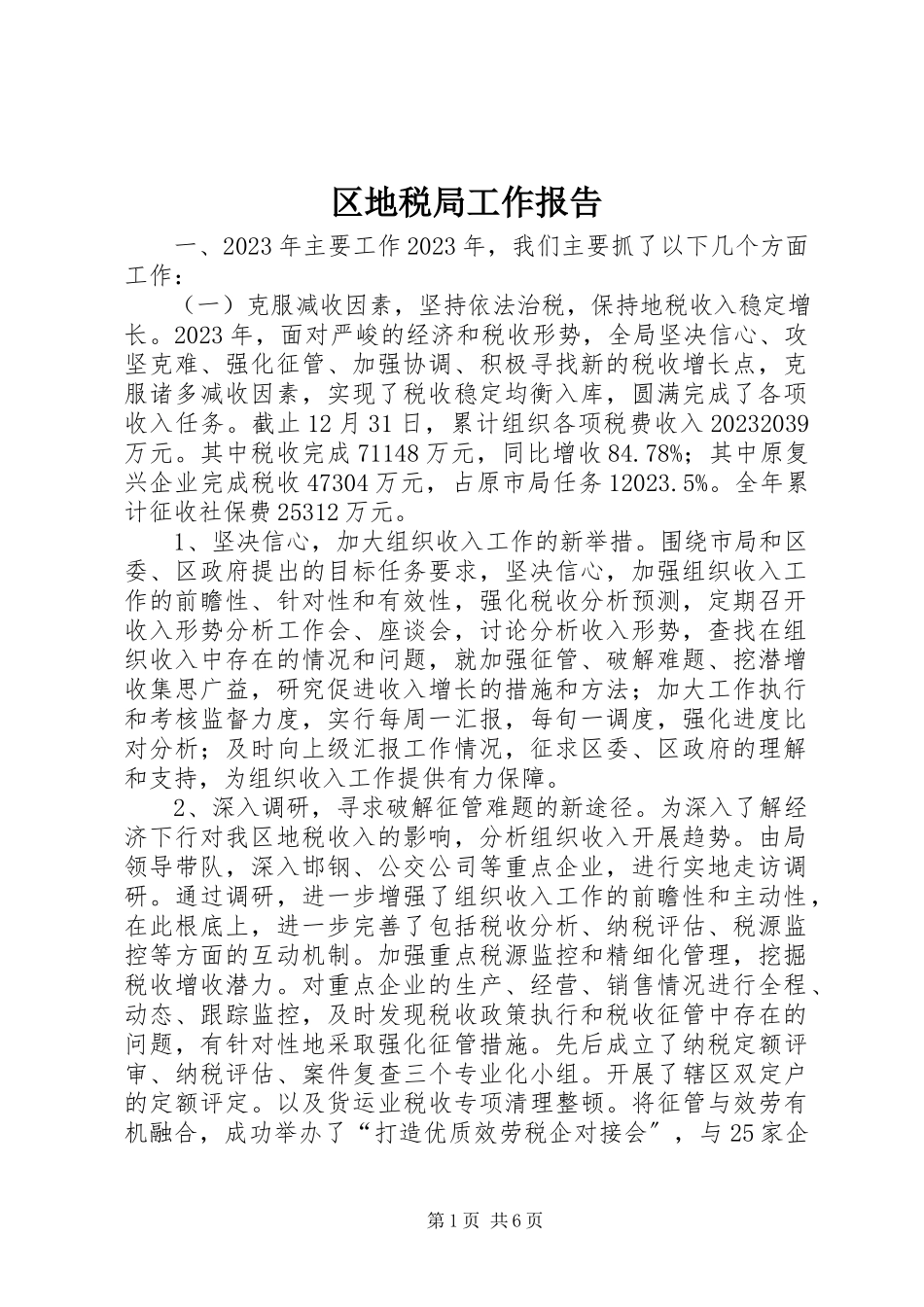 2023年区地税局工作报告.docx_第1页