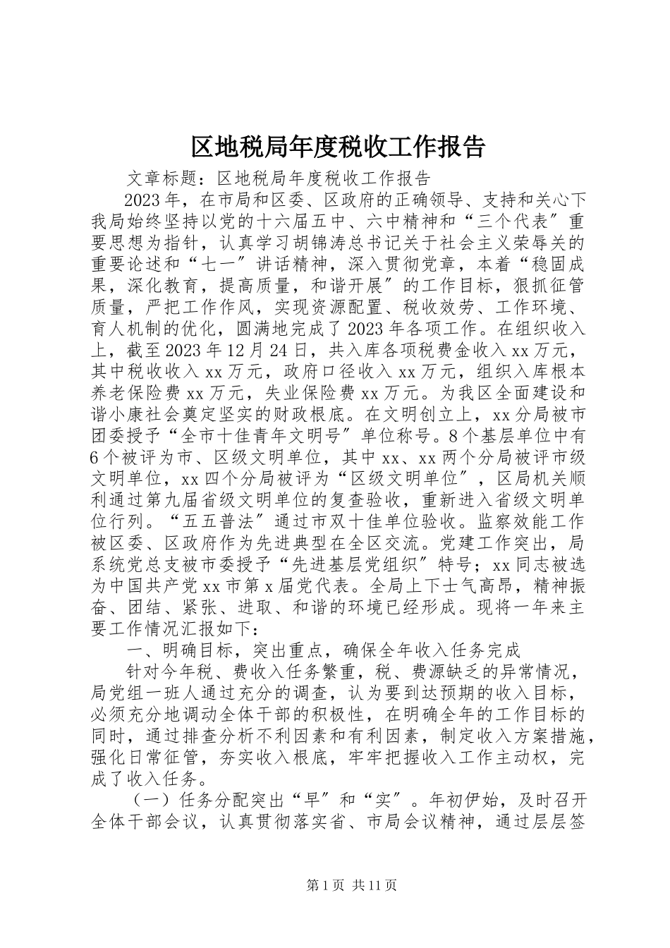 2023年区地税局年度税收工作报告.docx_第1页
