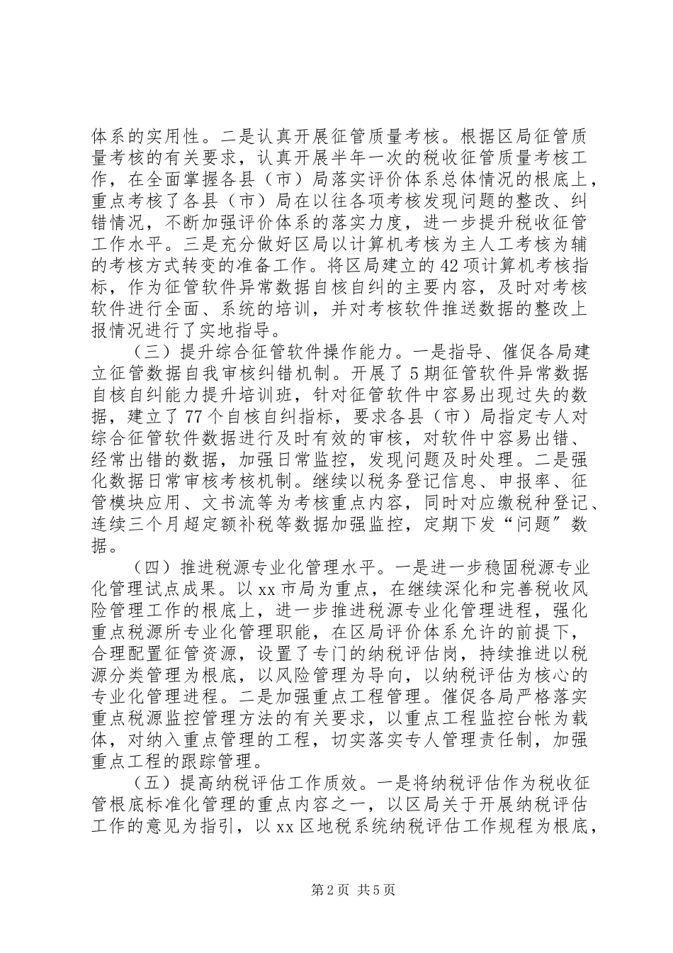 2023年区地税征收管理科工作总结报告.docx_第2页