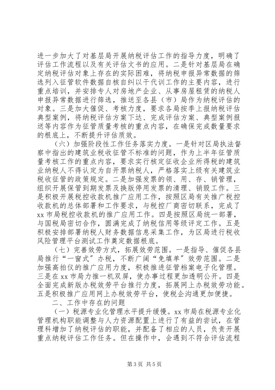 2023年区地税征收管理科工作总结报告.docx_第3页