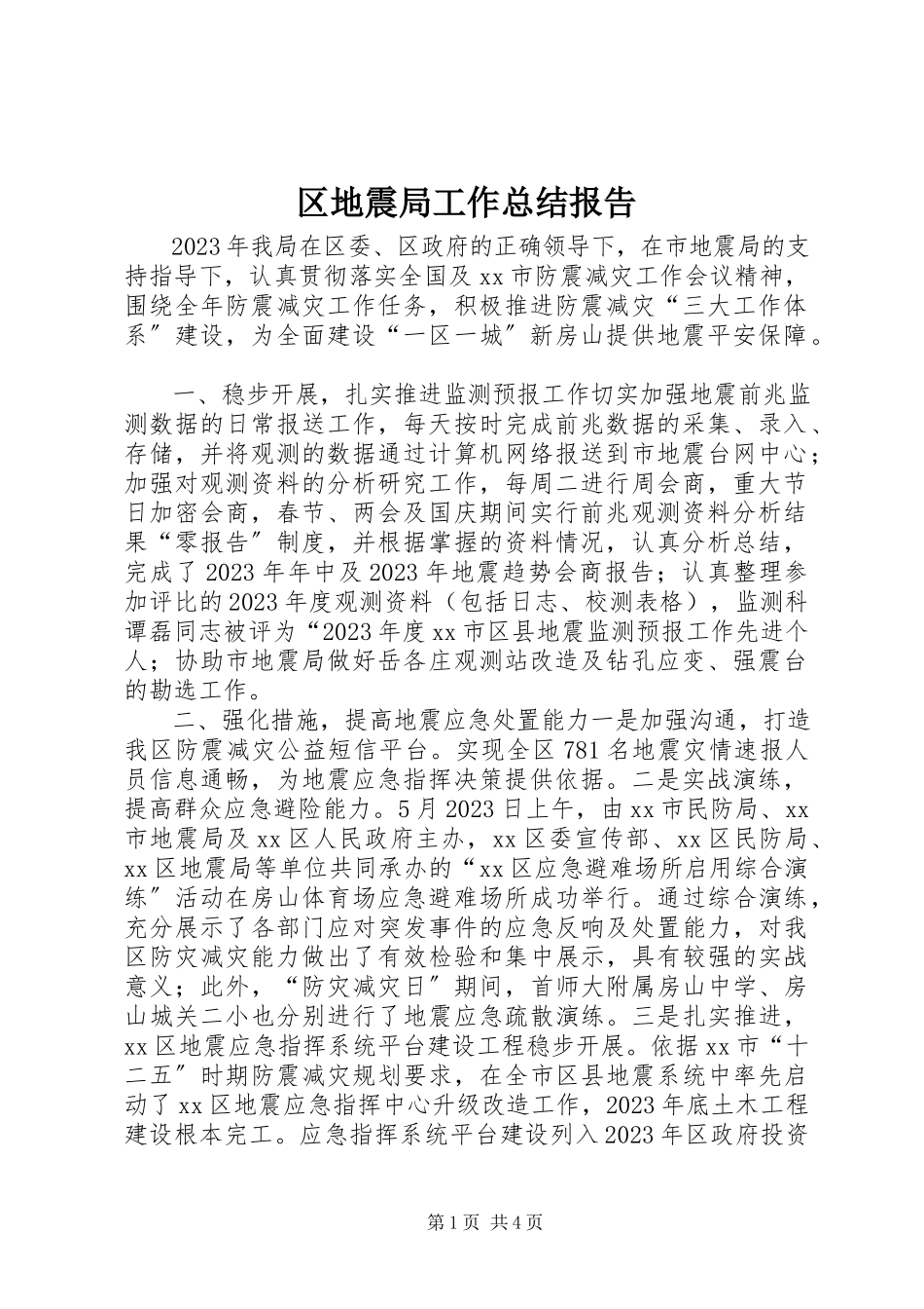 2023年区地震局工作总结报告.docx_第1页