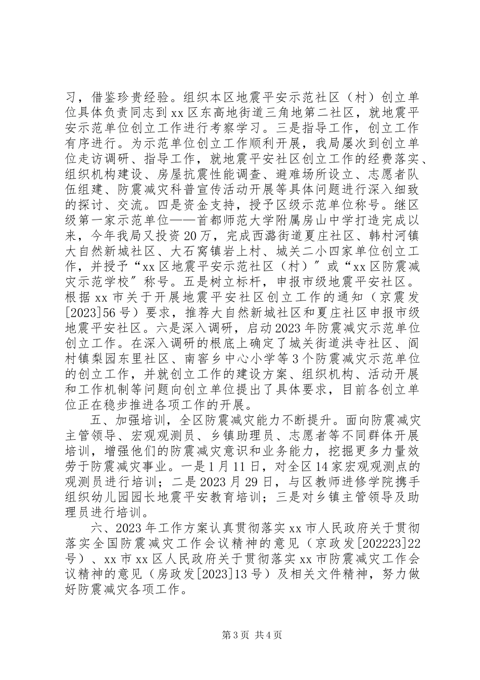 2023年区地震局工作总结报告.docx_第3页