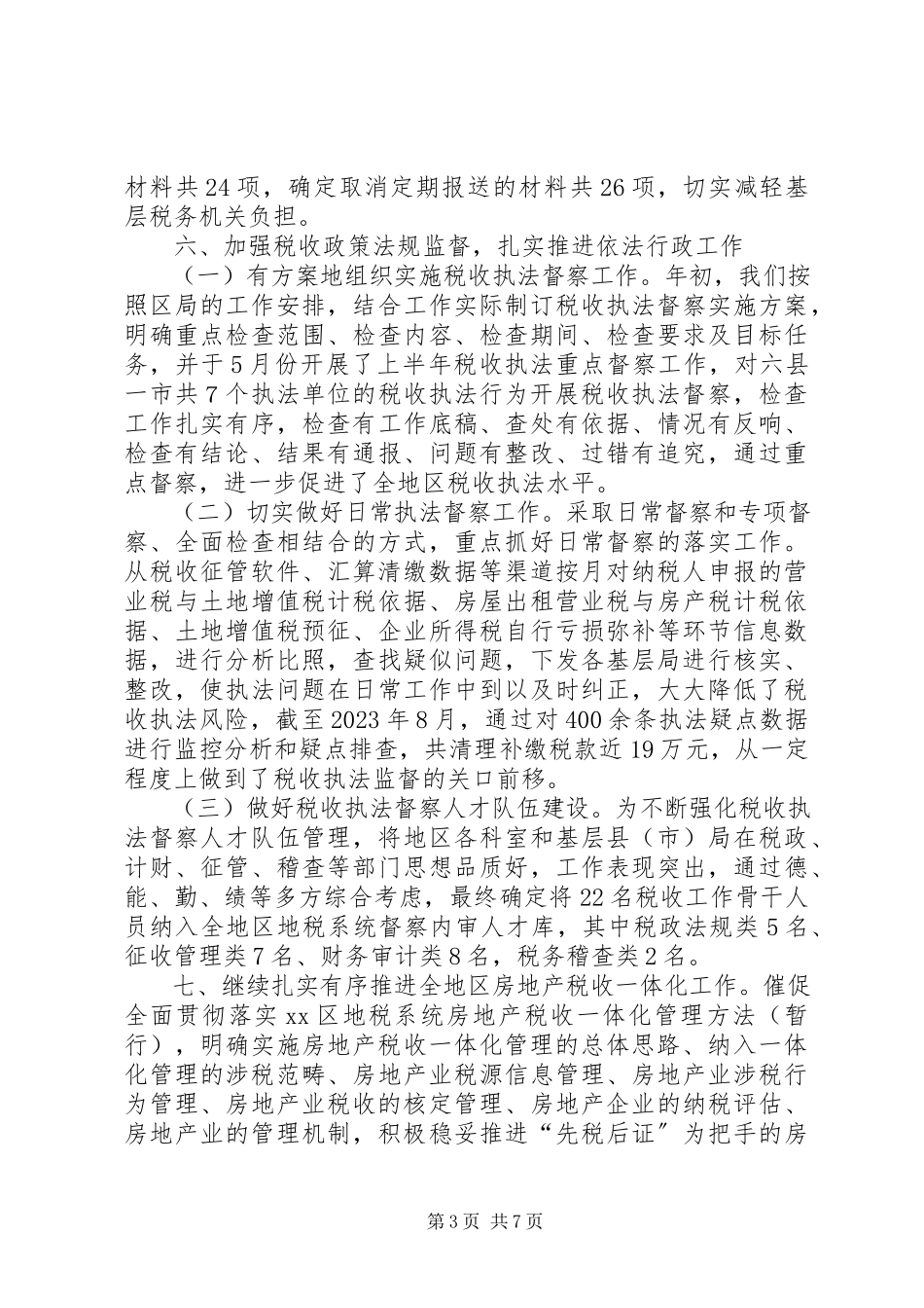 2023年区地税法规科工作总结报告.docx_第3页