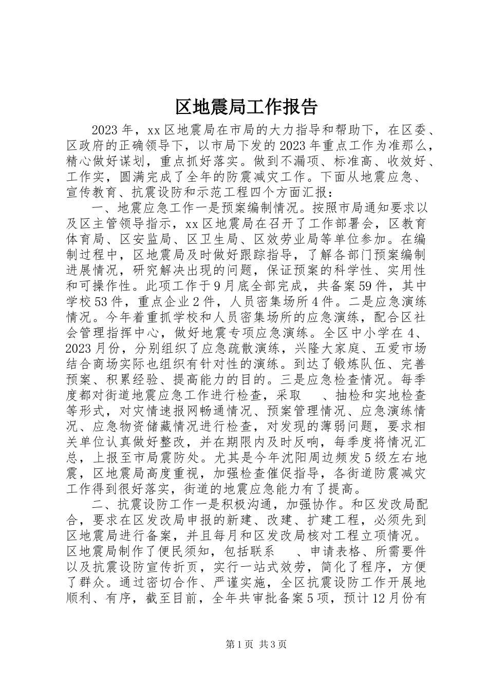 2023年区地震局工作报告.docx_第1页