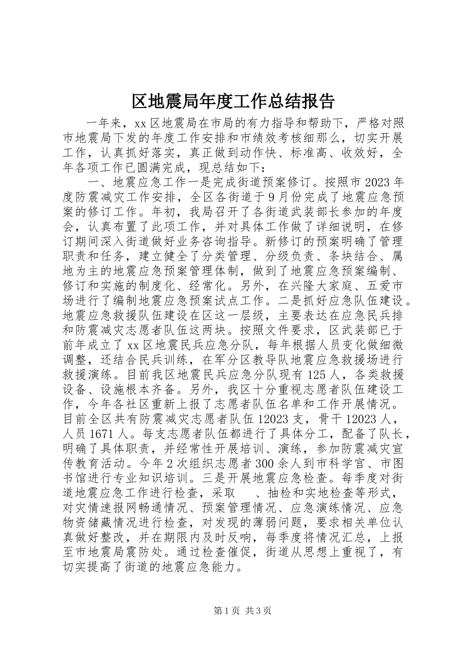 2023年区地震局年度工作总结报告.docx_第1页
