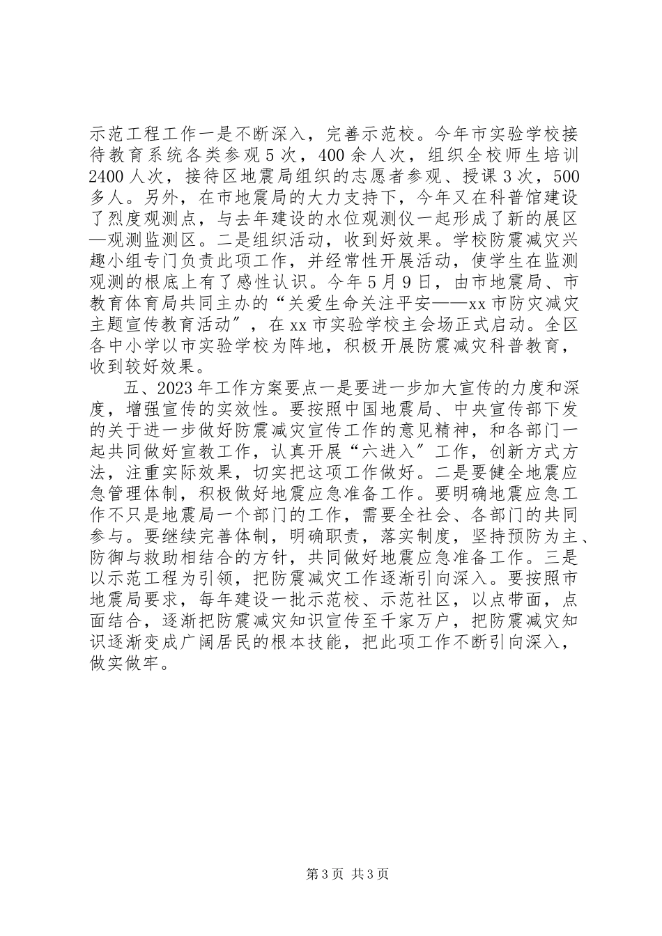 2023年区地震局年度工作总结报告.docx_第3页