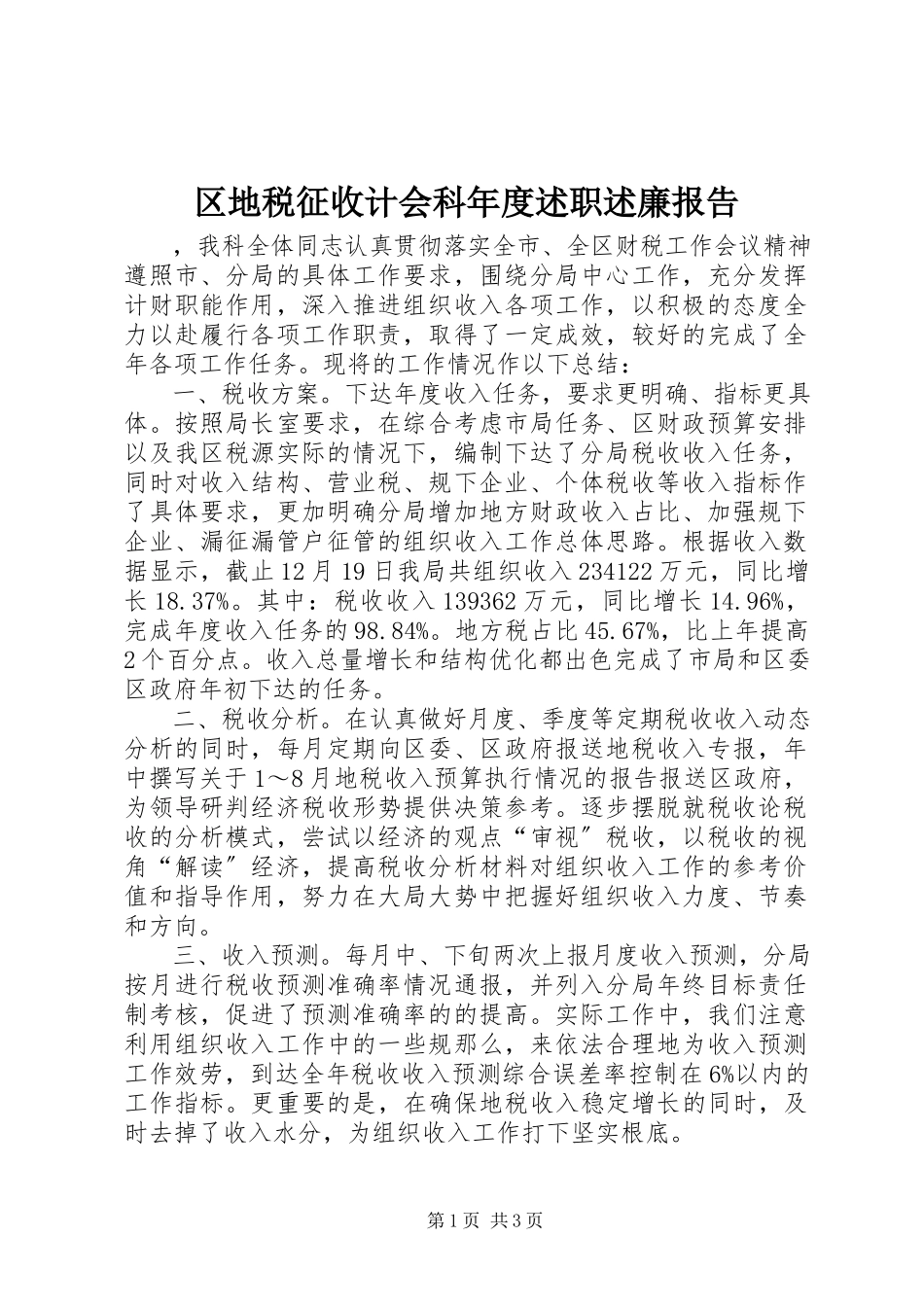 2023年区地税征收计会科年度述职述廉报告.docx_第1页