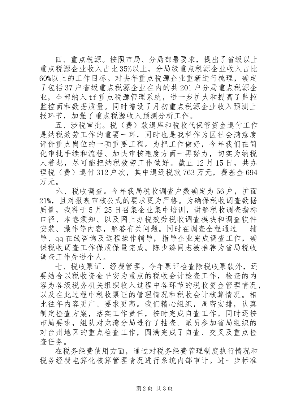 2023年区地税征收计会科年度述职述廉报告.docx_第2页