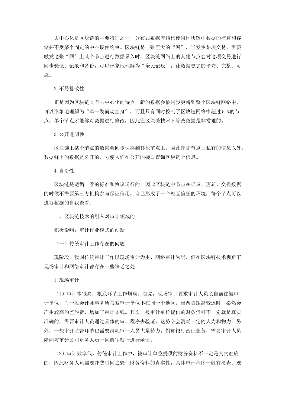 2023年区块链技术下审计行业的机遇和挑战.docx_第2页