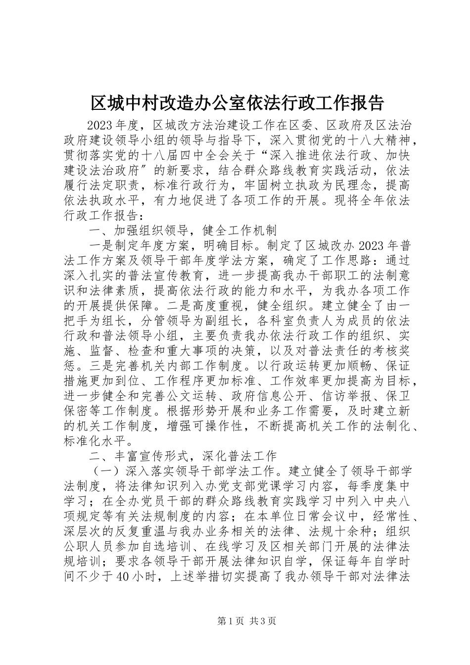 2023年区城中村改造办公室依法行政工作报告.docx_第1页