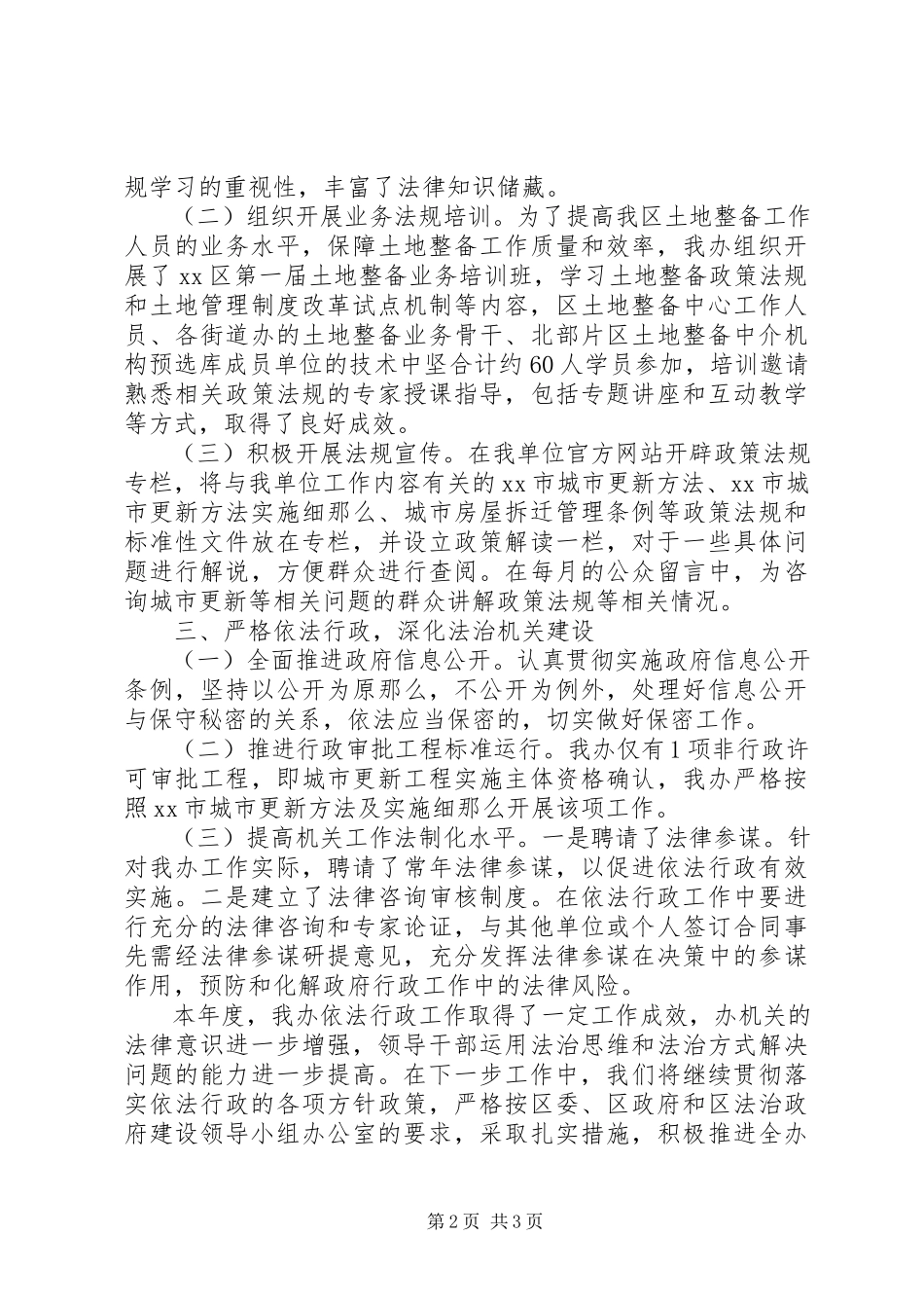 2023年区城中村改造办公室依法行政工作报告.docx_第2页