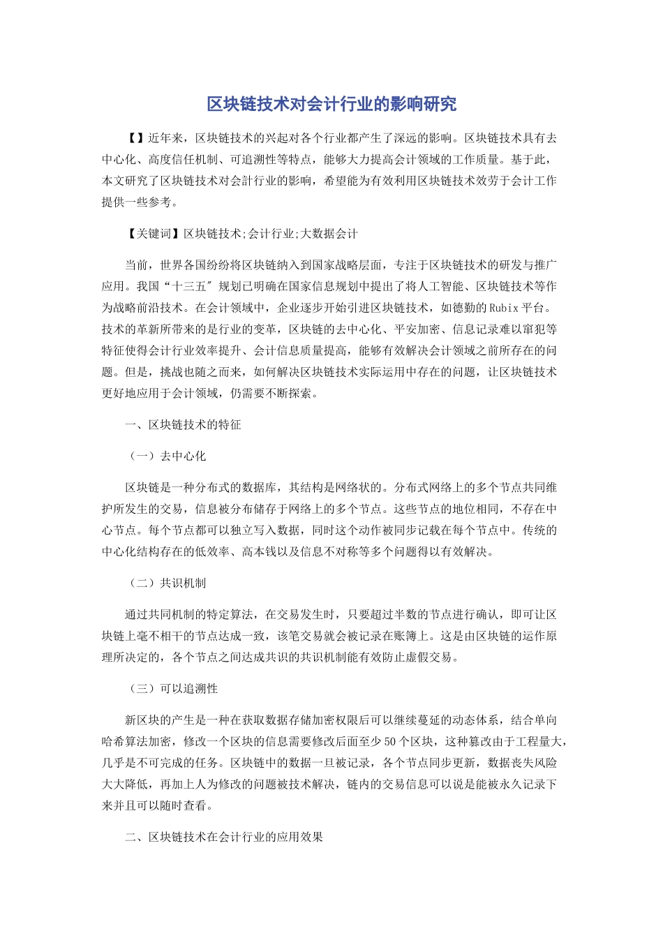 2023年区块链技术对会计行业的影响研究.docx_第1页