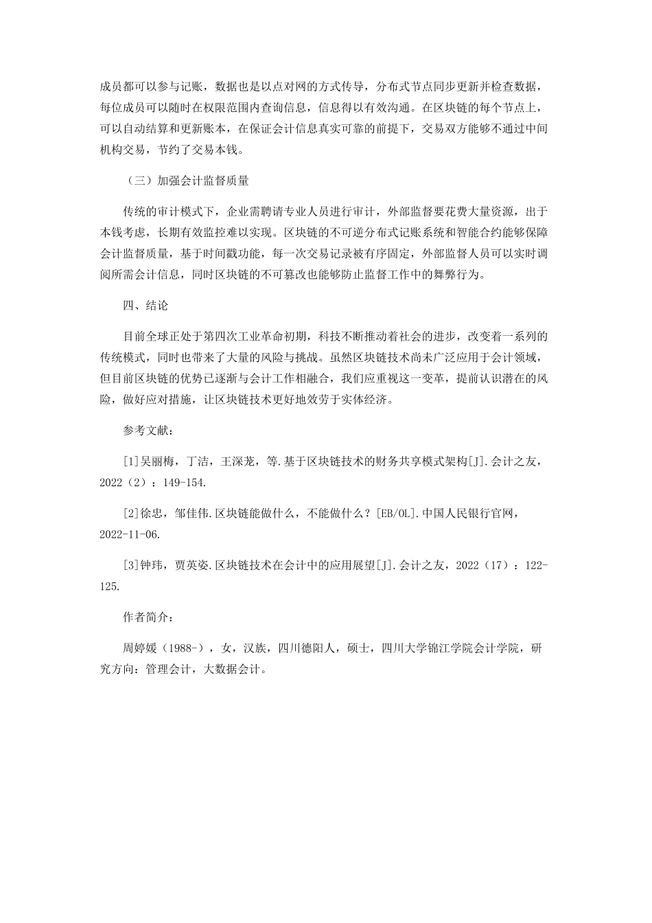 2023年区块链技术对会计行业的影响研究.docx_第3页