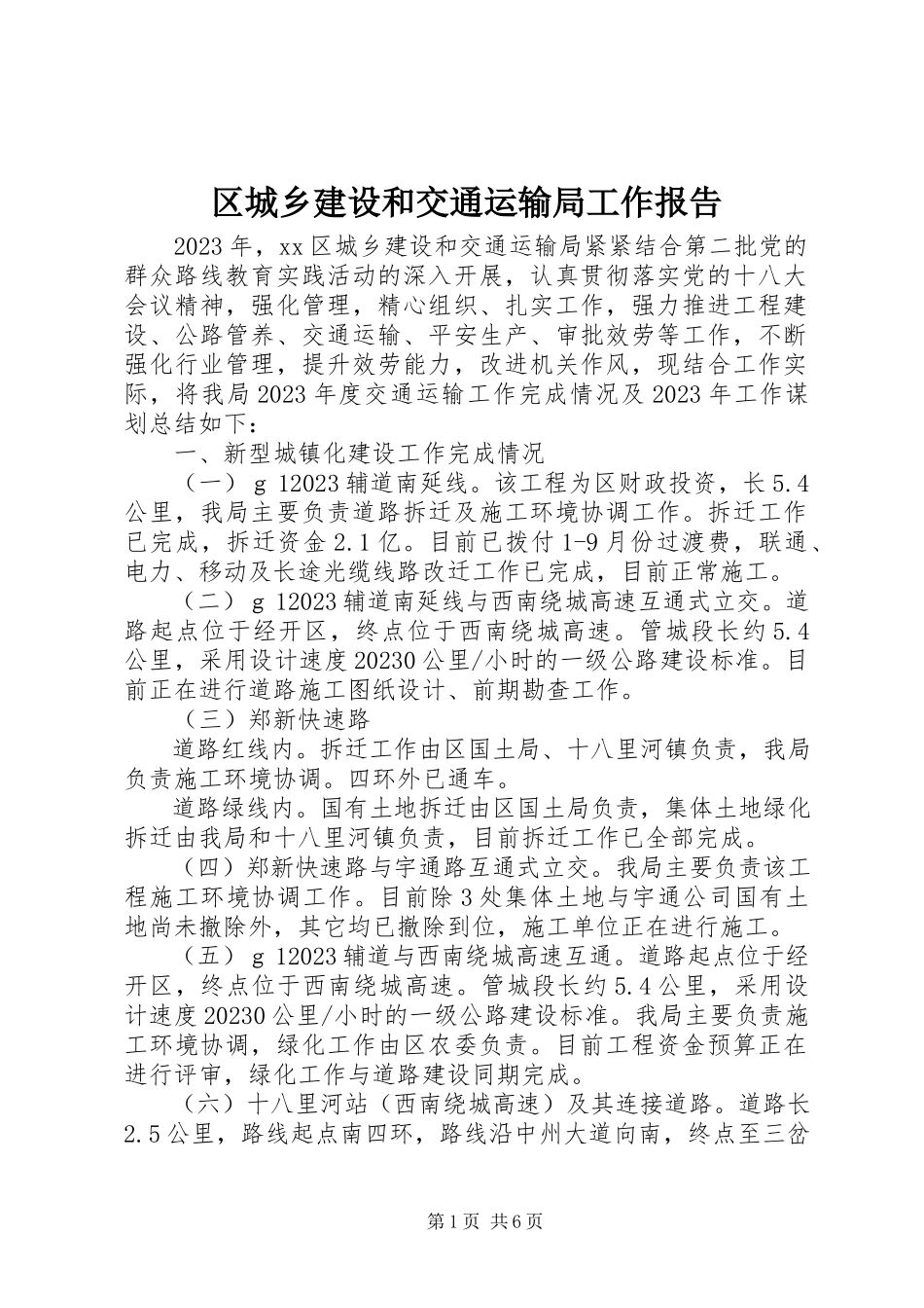 2023年区城乡建设和交通运输局工作报告.docx_第1页