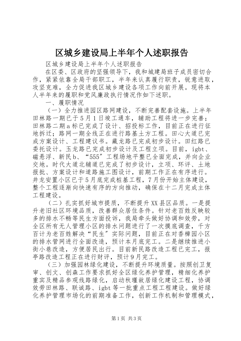 2023年区城乡建设局上半年个人述职报告.docx_第1页