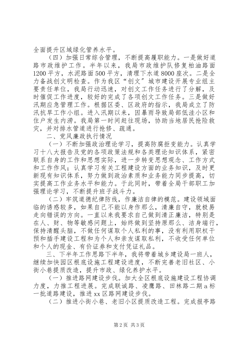 2023年区城乡建设局上半年个人述职报告.docx_第2页
