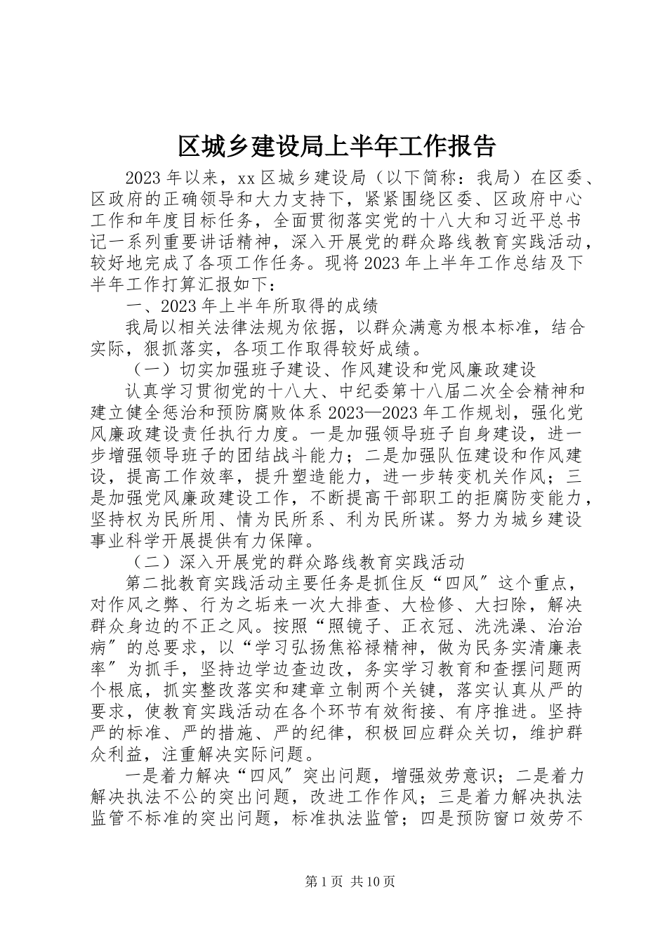 2023年区城乡建设局上半年工作报告.docx_第1页