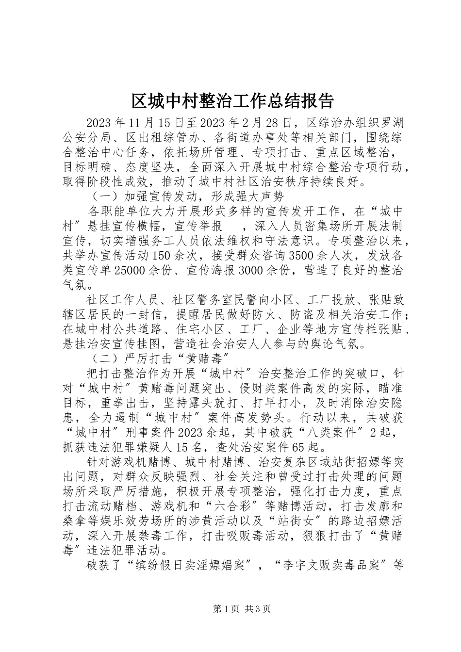 2023年区城中村整治工作总结报告.docx_第1页