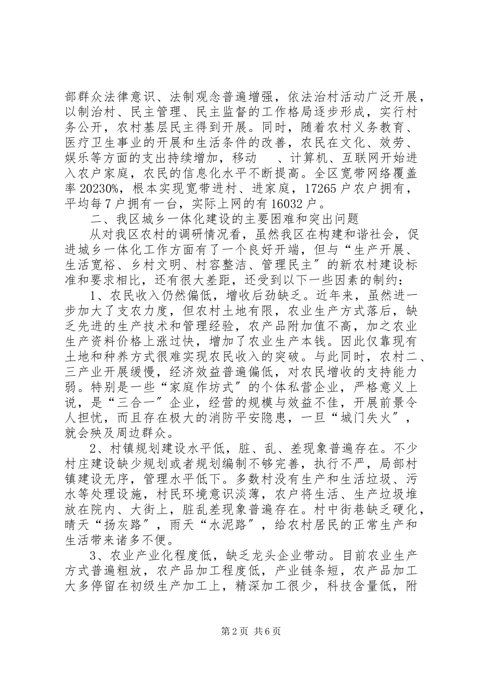 2023年区城乡一体化建设情况调研报告.docx_第2页