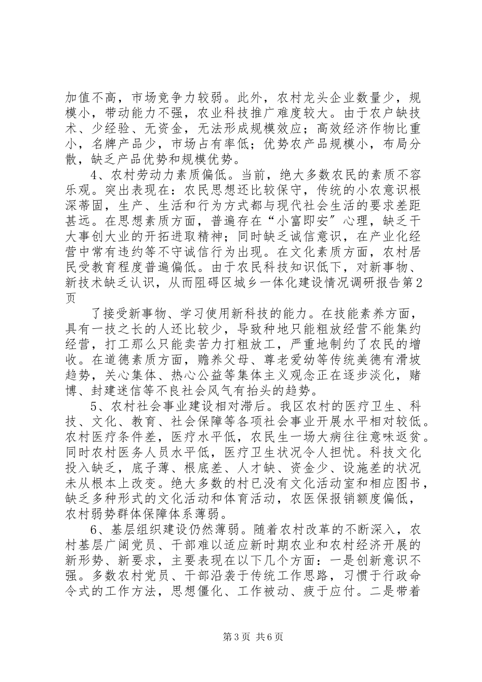 2023年区城乡一体化建设情况调研报告.docx_第3页