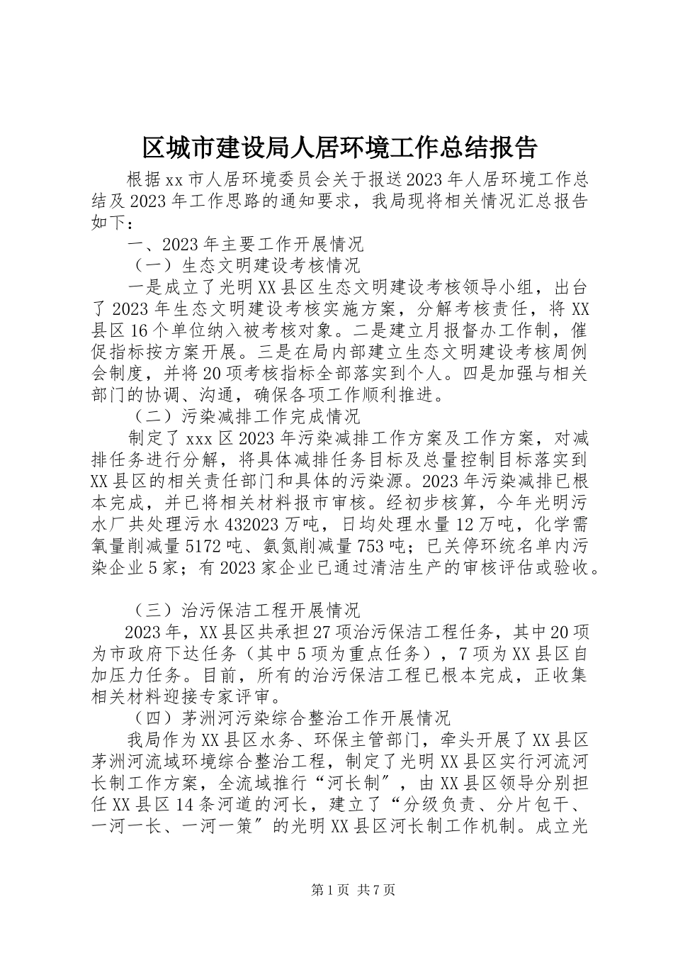 2023年区城市建设局人居环境工作总结报告.docx_第1页