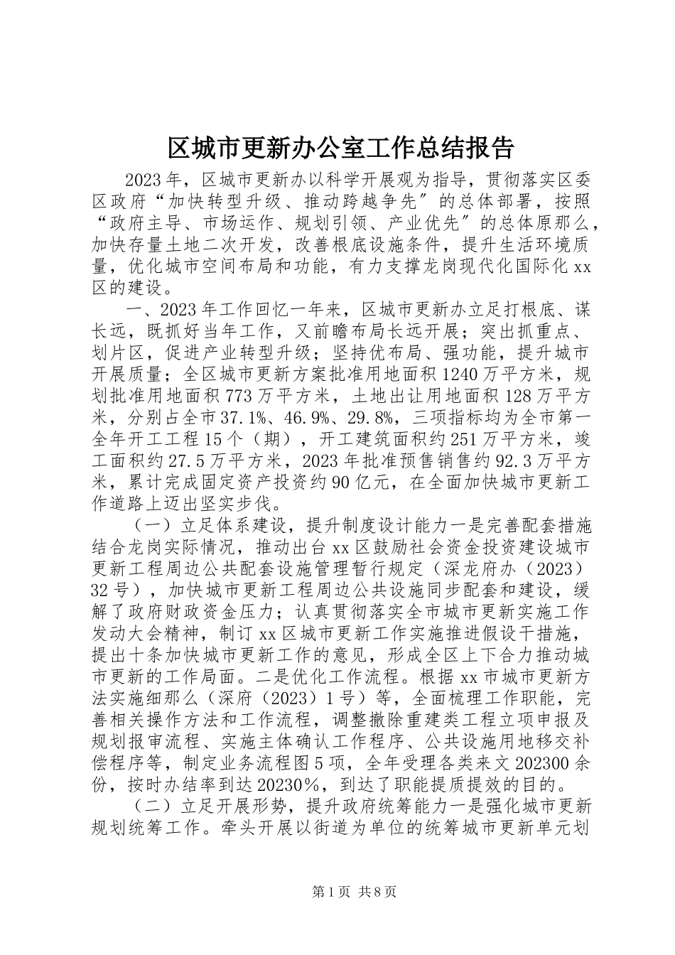2023年区城市更新办公室工作总结报告.docx_第1页