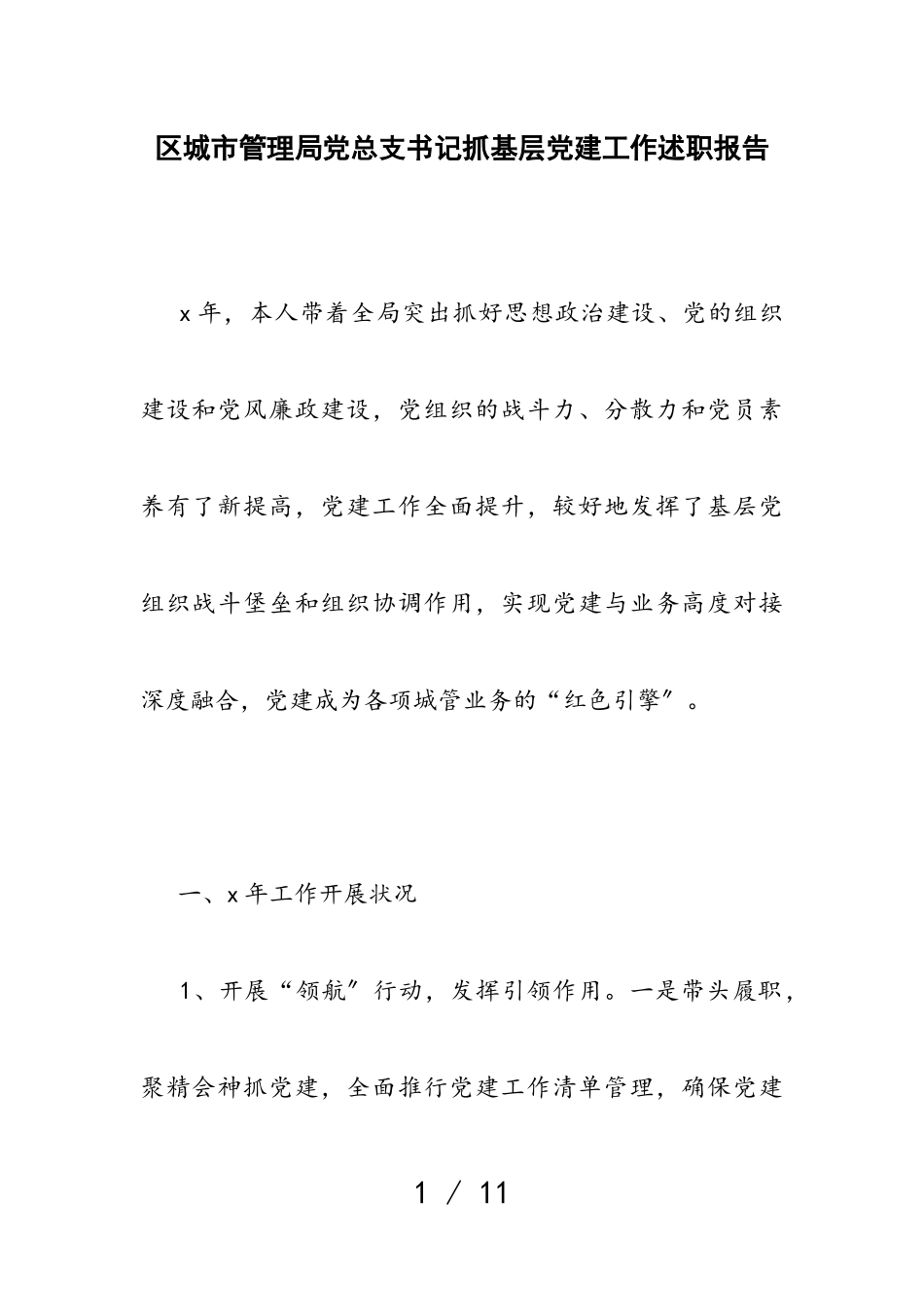 2023年区城市管理局党总支书记抓基层党建工作述职报告.doc_第1页