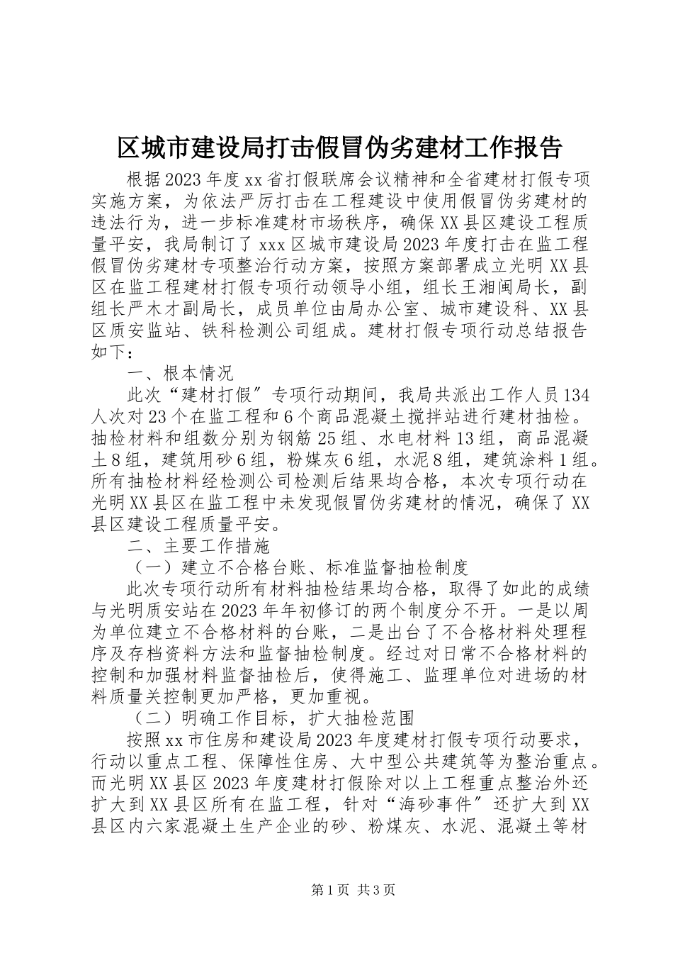 2023年区城市建设局打击假冒伪劣建材工作报告.docx_第1页