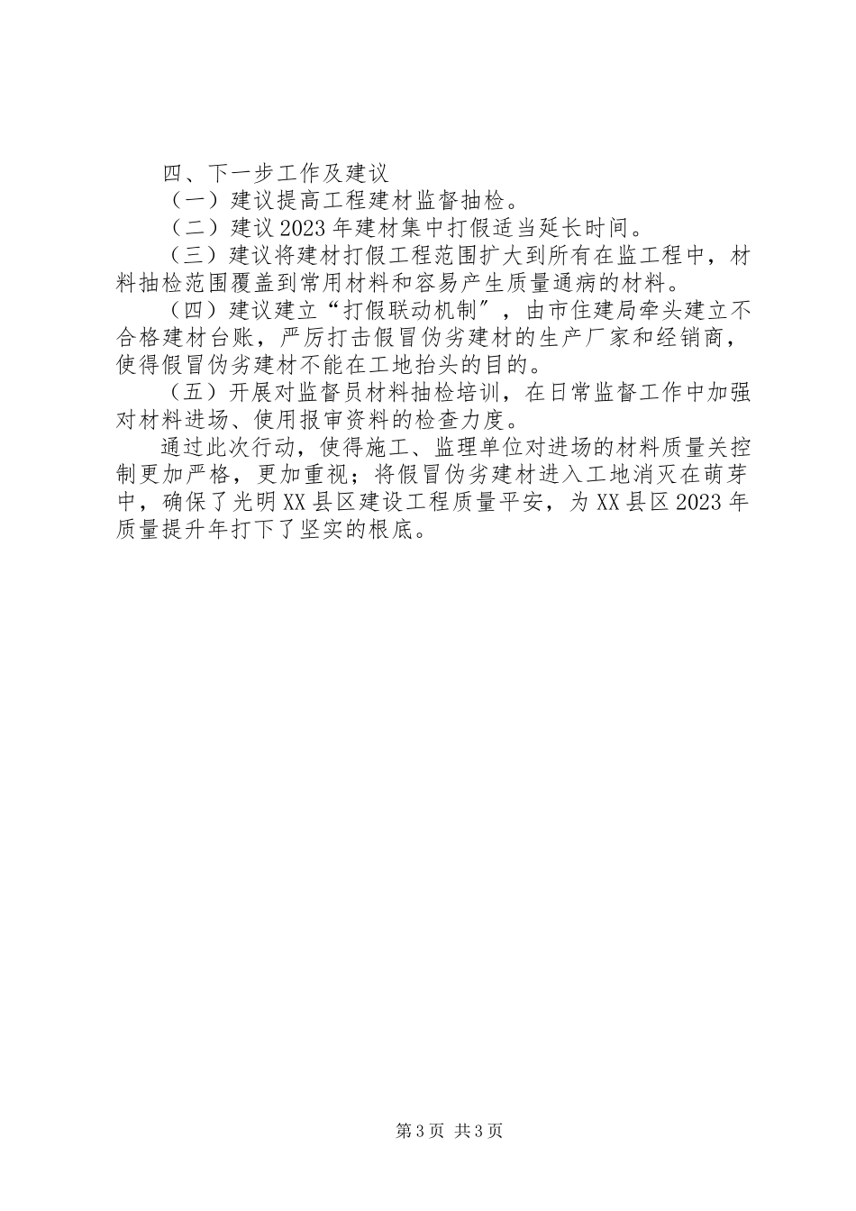 2023年区城市建设局打击假冒伪劣建材工作报告.docx_第3页